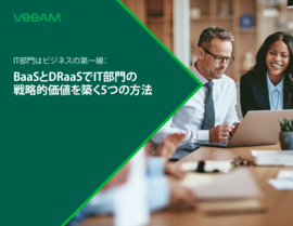 BaaSとDRaaSでIT部門の戦略的価値を築く5つの方法