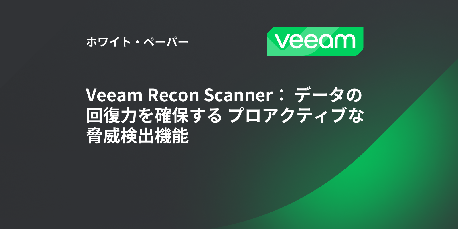 Veeam Recon Scanner： データの回復力を確保する プロアクティブな 